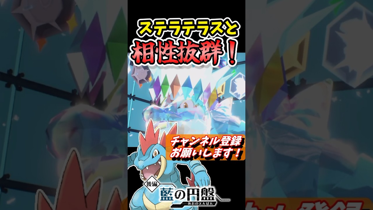 ステラと『オーダイル』の相性が最高だった件。 #shorts, #藍の円盤,#ポケモンsv, #ゼロの秘宝, #オーダイル