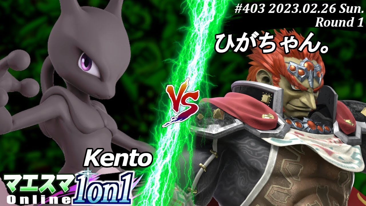 マエスマ1on1#403[R1] Kento(ミュウツー）VS ひがちゃん。(ガノンドロフ) #スマブラSP #マエスマ