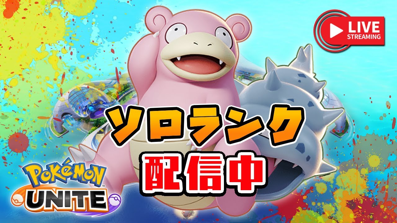 あまり使ったことがないヤドランでソロランクしてみる小学生のこども（エキスパ3～）【ポケモンユナイト】