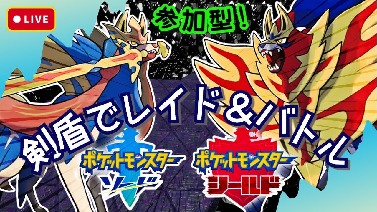 【ポケモン剣盾】ライブ配信：ダイマックス巣穴で色違い＆高個体Get、バトルにも挑戦！ 🤩 ＜参加型＞【ソード篇】
