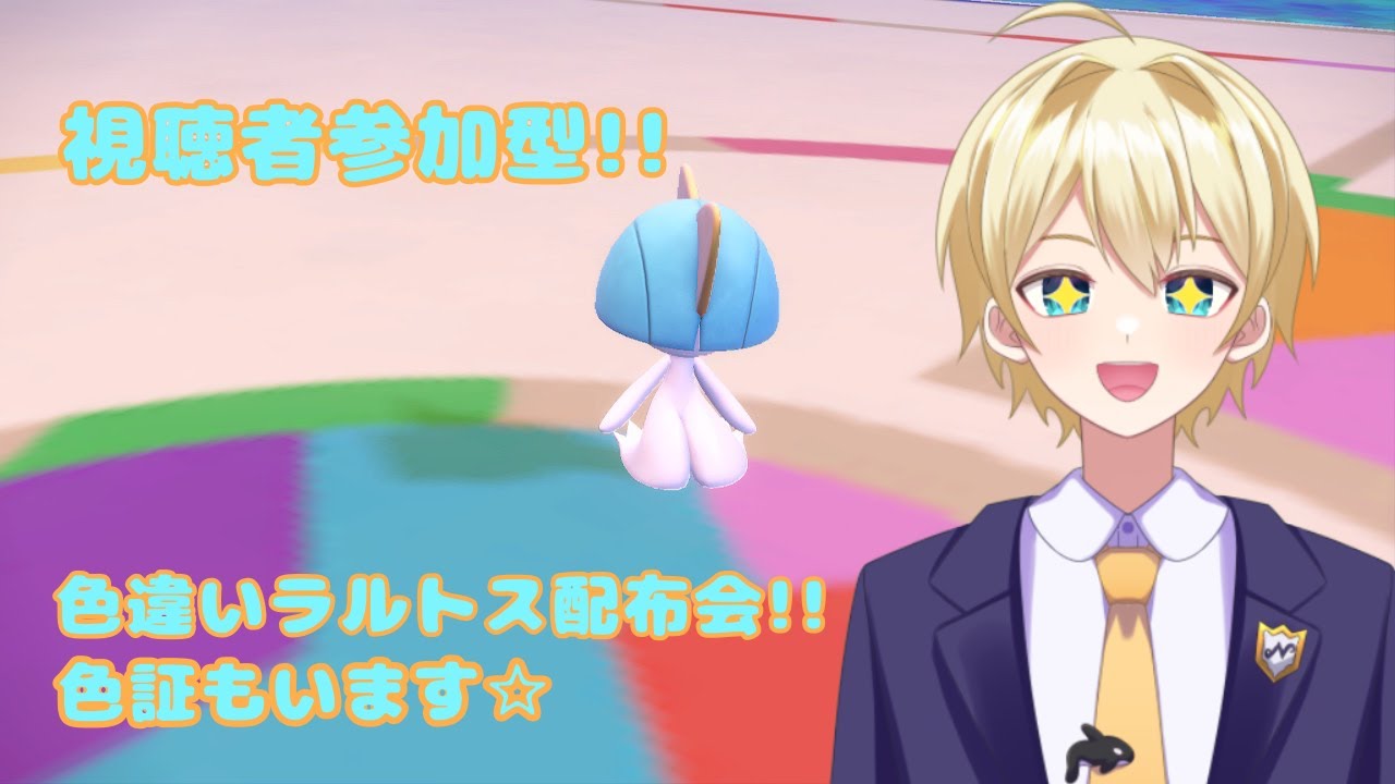 ※概要欄必読※【ポケモンSV】色違いラルトス配布会!! (ランダムで色証もいます)【ポケモンスカーレット／ポケモンバイオレット】＃配信 #雑談 #新人vtuber #初見歓迎 ＃ポケモン