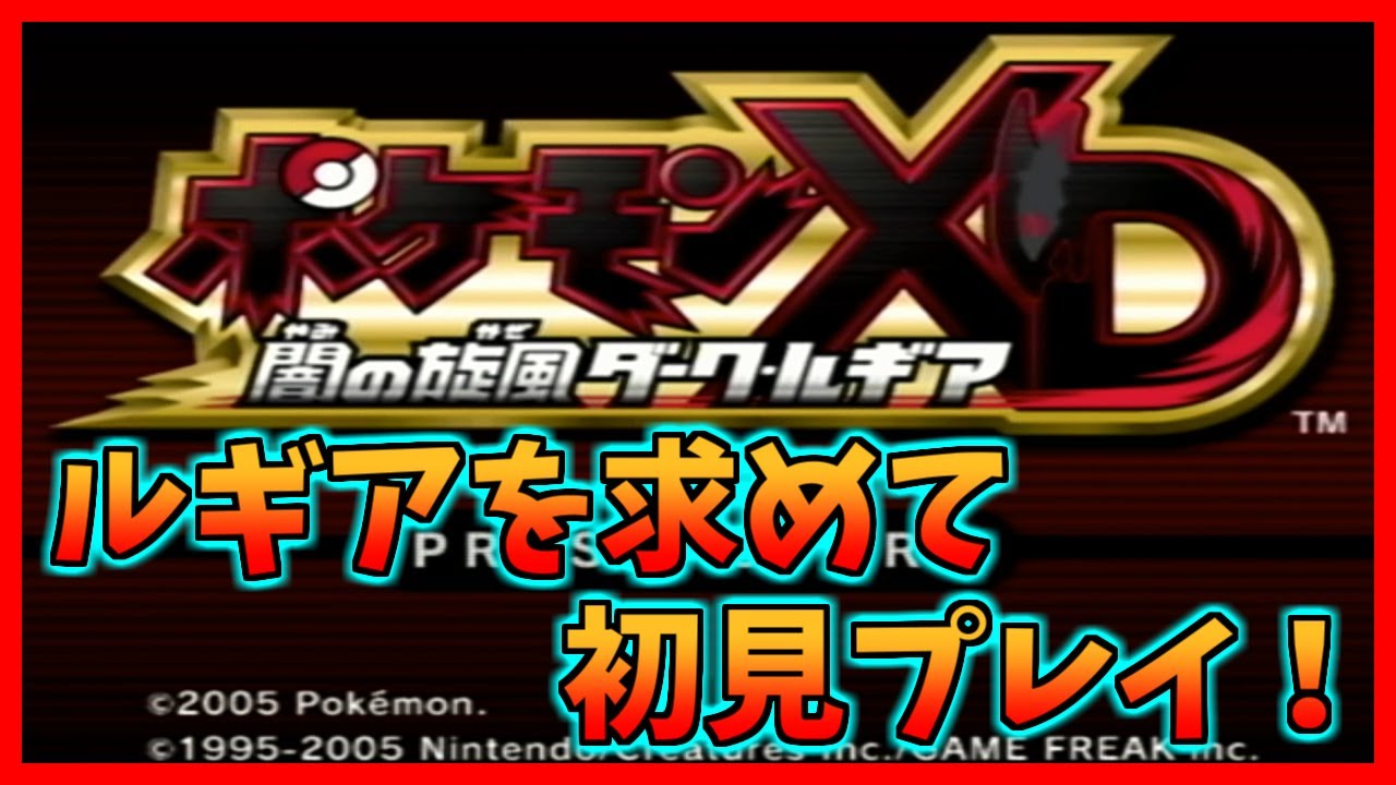 【初見実況】ポケモン三世代　図鑑完成の旅（XD編） Part 1
