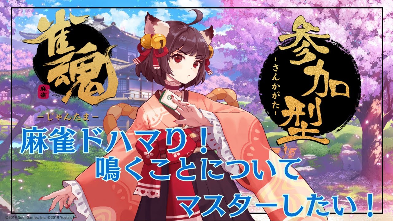 【＃雀魂】視聴者参加型！麻雀楽しすぎてヤバい！今日は鳴くことについてマスターしたい！