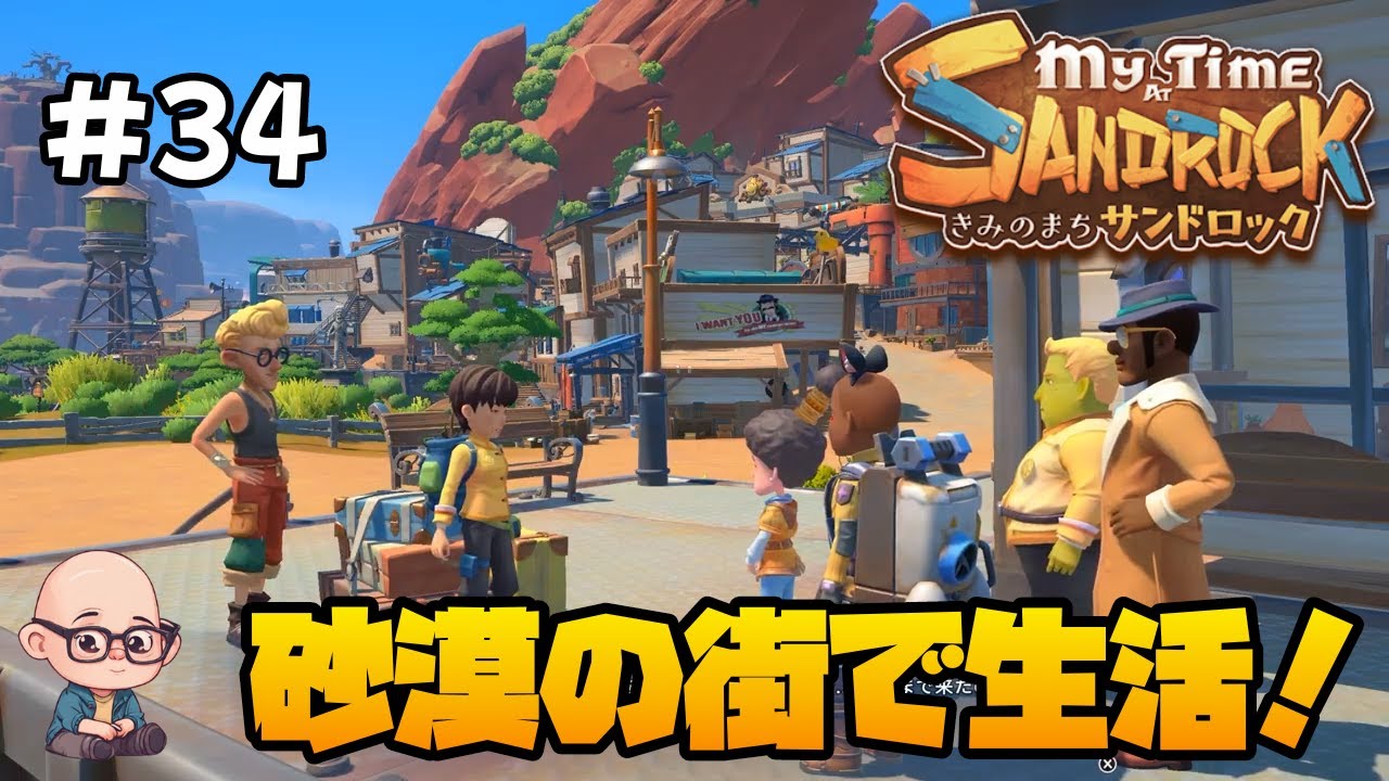【きみのまちサンドロック】荒れ果てた砂漠の街でスローライフ！《第34回》「My Time at Sandrock」