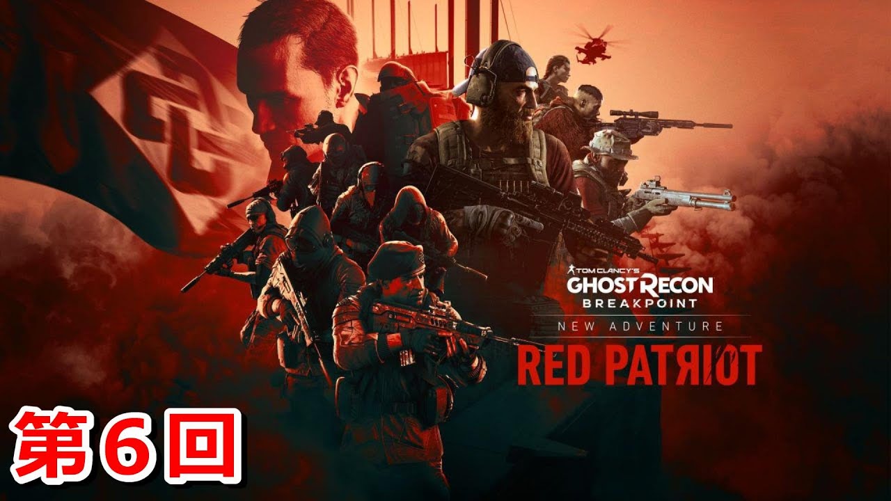 第6回【エピソード3：レッド・パトリオット】クロネコの『ゴーストリコンブレイクポイント ゲーム実況 生配信』