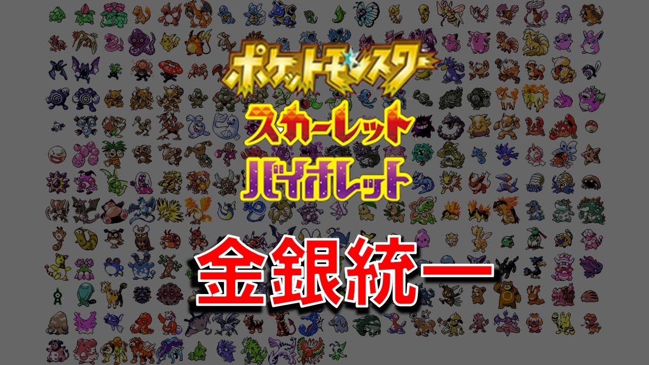 【ポケモンSV】金銀統一パでランクマッチ