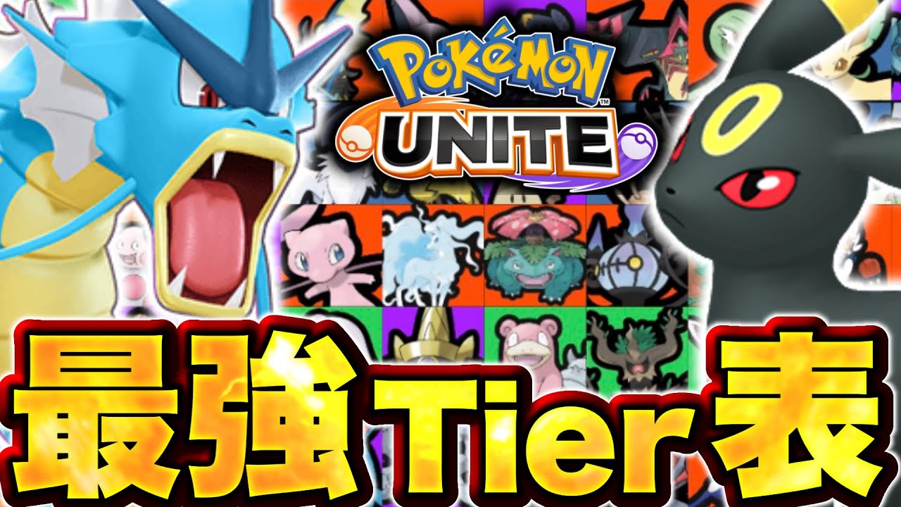ギャラドス実装直前Tier表！神環境ではなくブイズ環境でした...【ポケモンユナイト】
