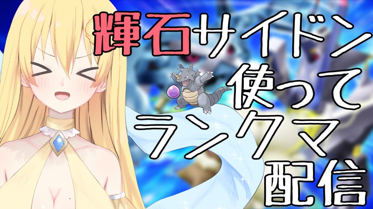 【ポケモンSV】輝石サイドン使ってランクマ配信！【新人vtuber花宮茅愛：バ美肉】