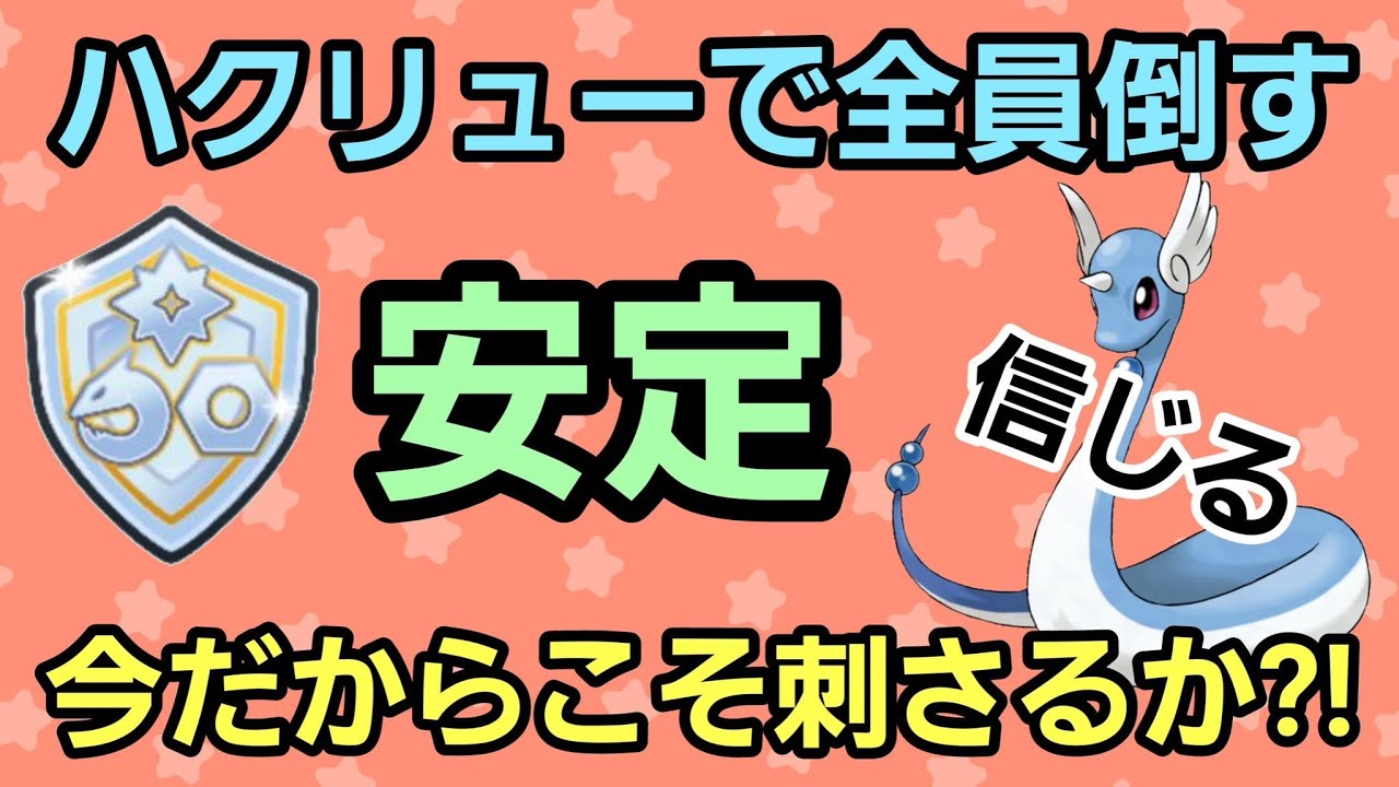 【安定】〇〇ギミックが強い⁇ ハクリューに託すぞ…‼︎【ファンタジーカップ】【GBL】
