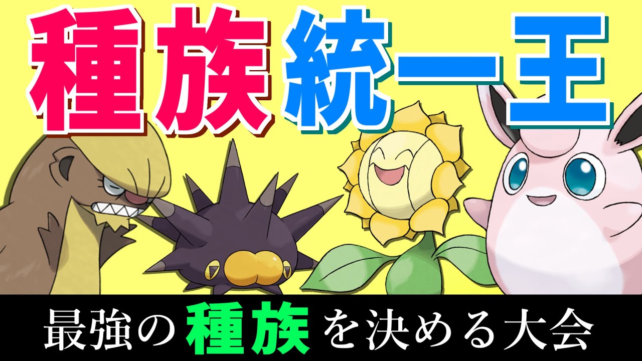 【第四回】種族統一王決定戦！！【#ポケモンSV】