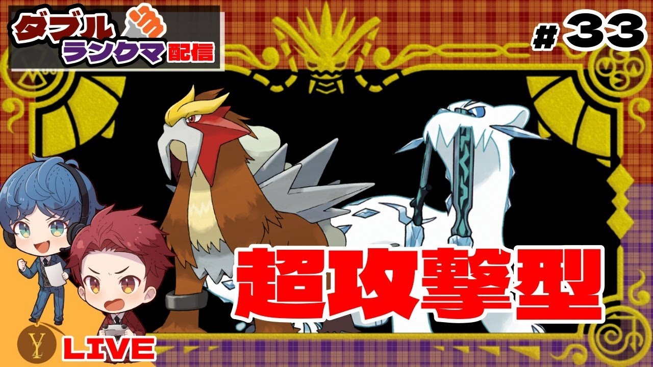 【配信】12138位～「パオジアン×エンテイ」の超攻撃型で4桁を目指していく【ダブルバトル / ポケモンSV】