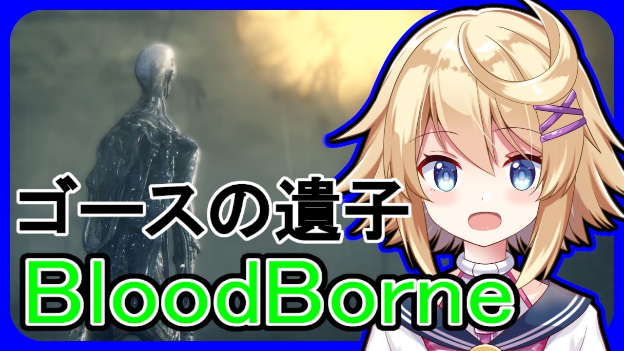 【#bloodborne/初見 】第１４回　ゴース、あるいはゴスム【#Vtuber】