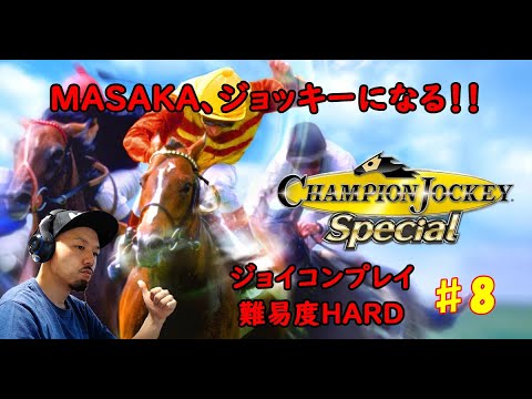 #8【Champion Jockey Special】【初見/ジョイコン/HARD】通算50勝以上を達成し名馬にも志願できるようになったマサカ騎手。タマモクロスとスーパークリークをお手馬にするんや！