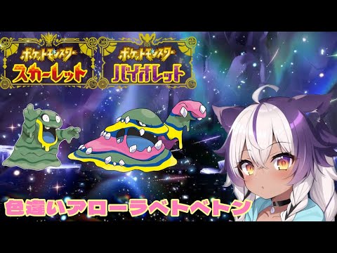 【ポケモンSV】色違いアローラベトベター → アローラベトベトン【ポケットモンスタースカーレットバイオレット】