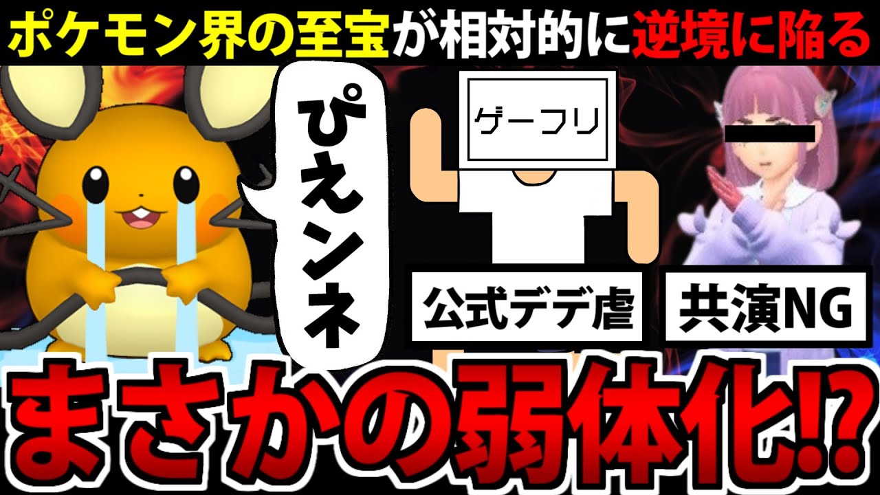 超大人気ポケモン「デデンネ」藍の円盤でまさかの弱体化…!?【ポケモンSV】