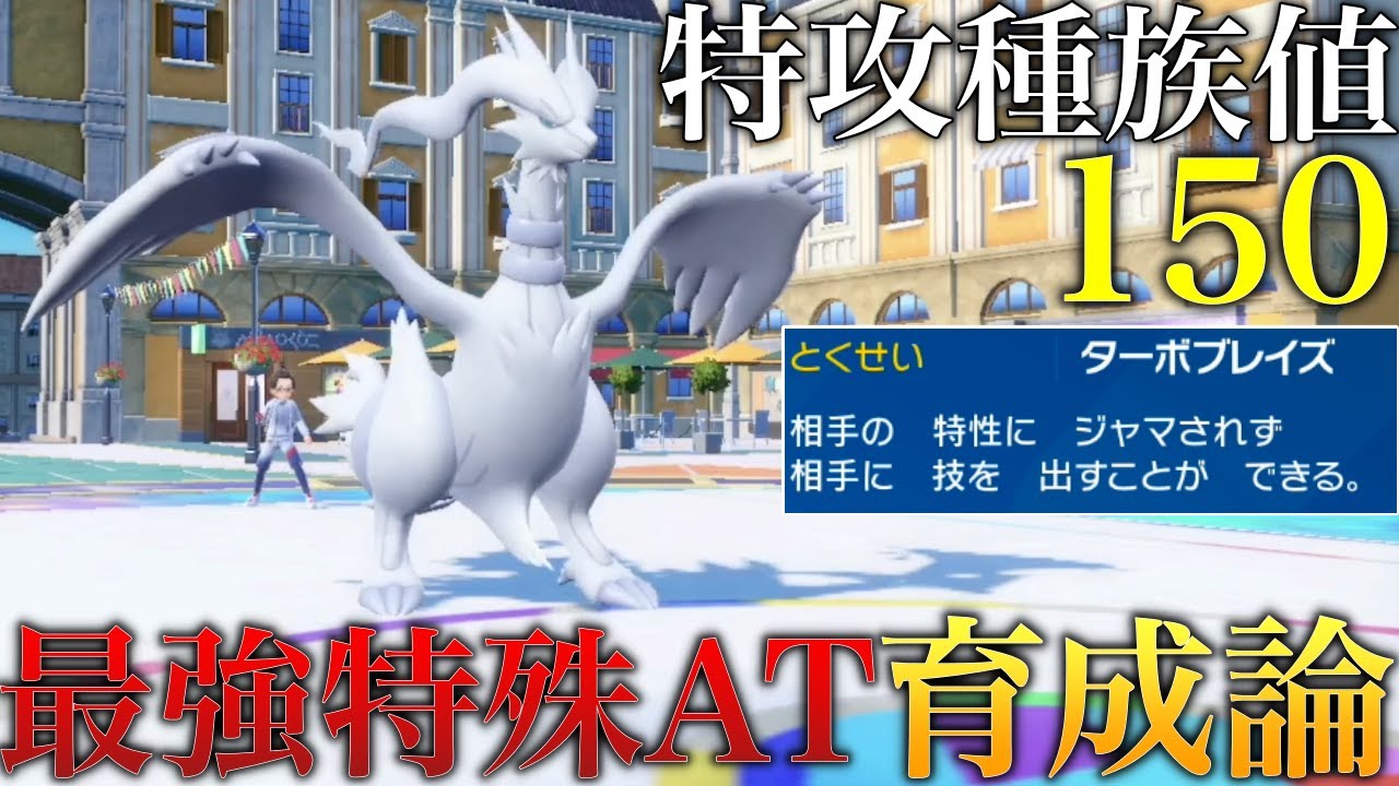 【レシラム】全体7位の特攻種族値と優秀な技範囲で相手PTを破壊し尽くすレシラムが強すぎるｗｗｗ　ホワイトキュレムよりこっちです【ポケモンSV シングル対戦 ランクマ】【青の円盤】【育成論】