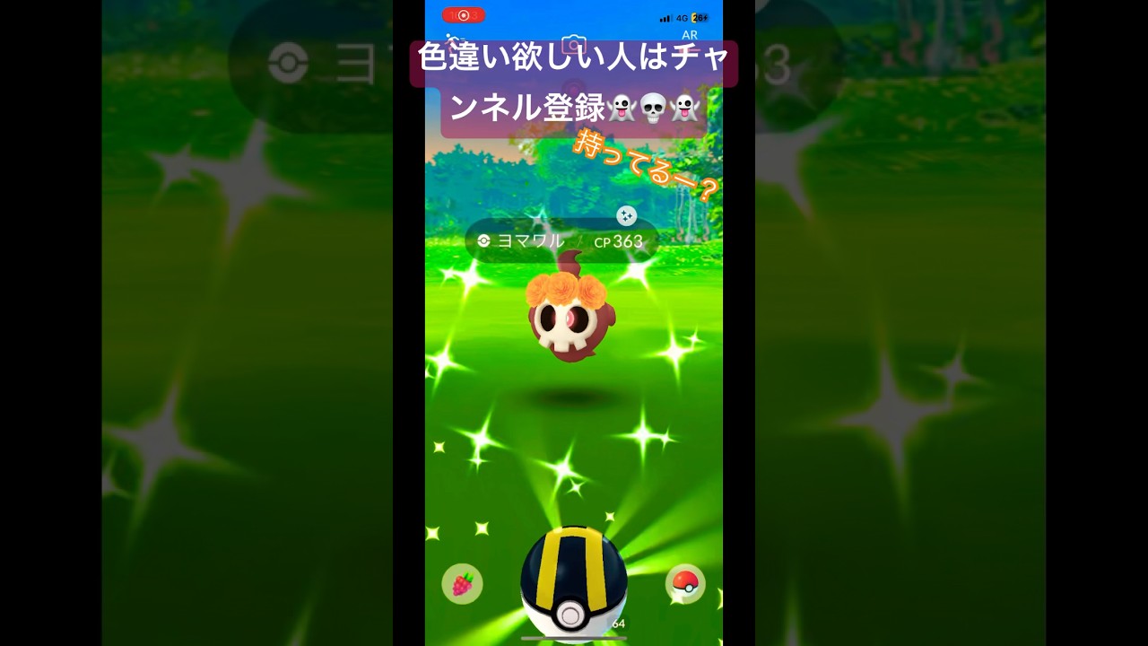 花飾りヨマワルの色違い！持ってる人いますかー？ #shorts #ポケモンgo #ポケモンgo色違い