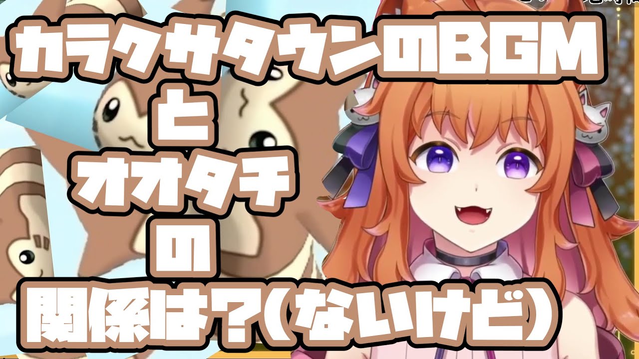 【切り抜き】海外のオオタチ動画に入られたBGMの影響は？（ポケモンBWのカラクサタウン）（日本語勉強中／個人Vtuber）