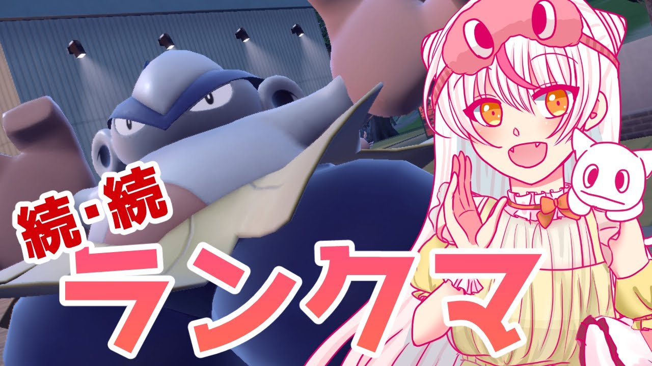 【ランクマ初挑戦】続・続・ハイパーボール級への道【ポケモンSV】#鵺本ねむ