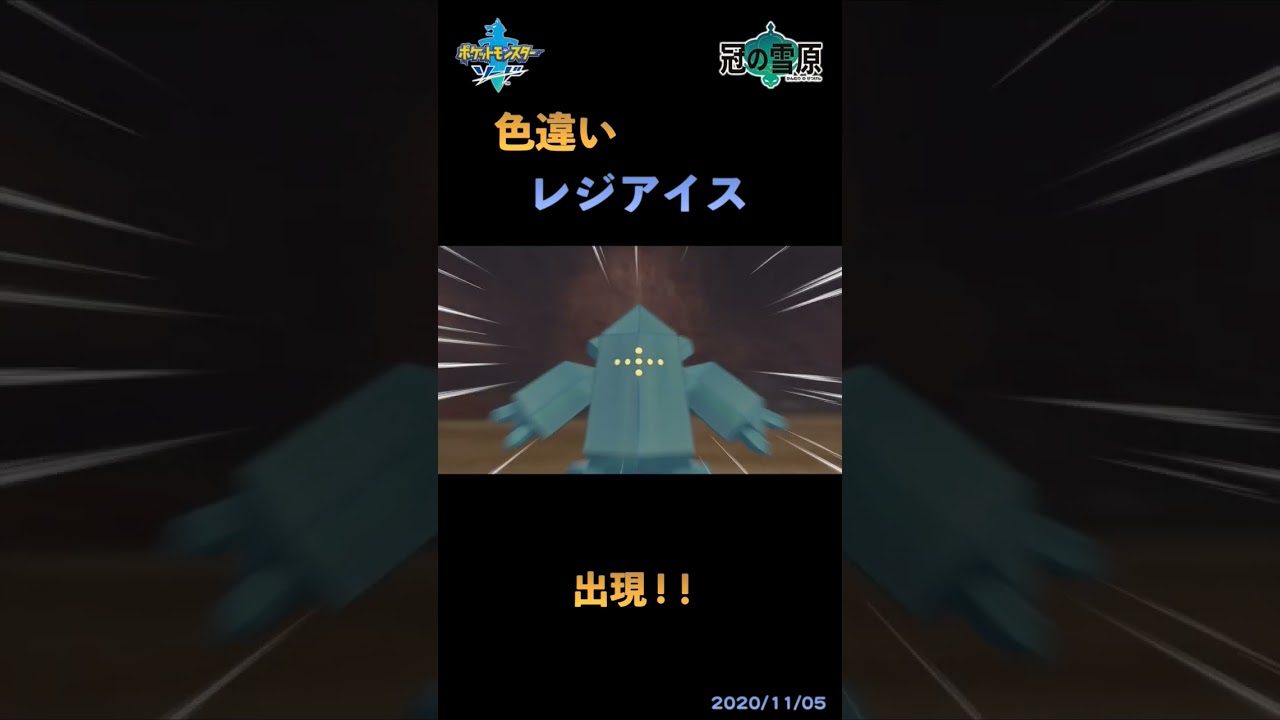 【色粘り】色違いレジアイス出現！#shorts #色違い #ポケモン #レジアイス