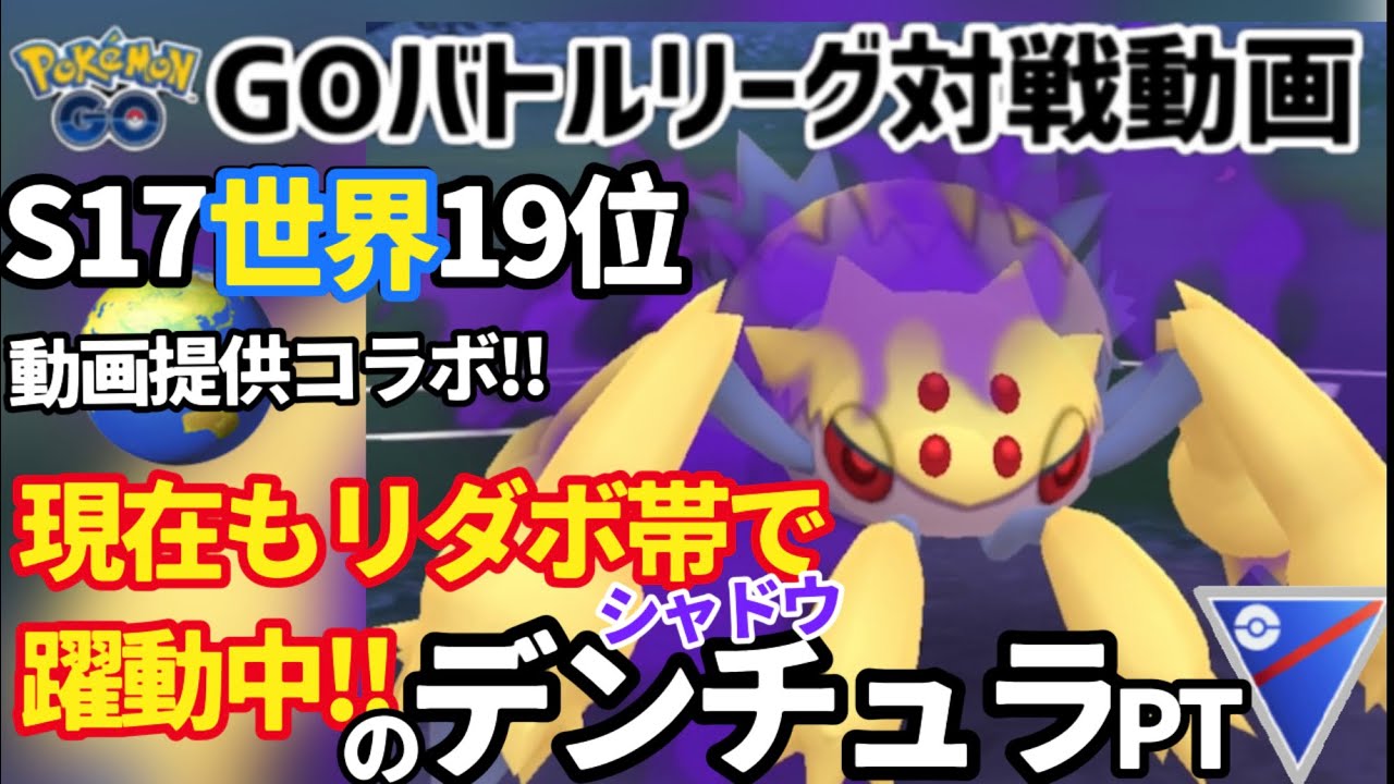 【GBL対戦動画】リーダーボード帯で長期間躍動中のシャドウデンチュラ構築が強すぎる!!S17瞬間世界19位進さんコラボ回【ポケモンGO】