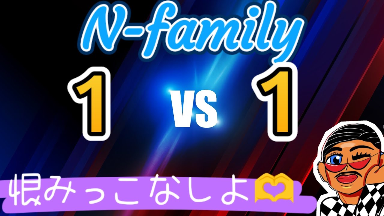 family限定‼️1v1大会👏🏻·͜·👏🏻·͜·👏🏻·͜·