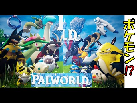 【パルワールド】パチリスみたいなやつがサブマシンガンを持つ？２