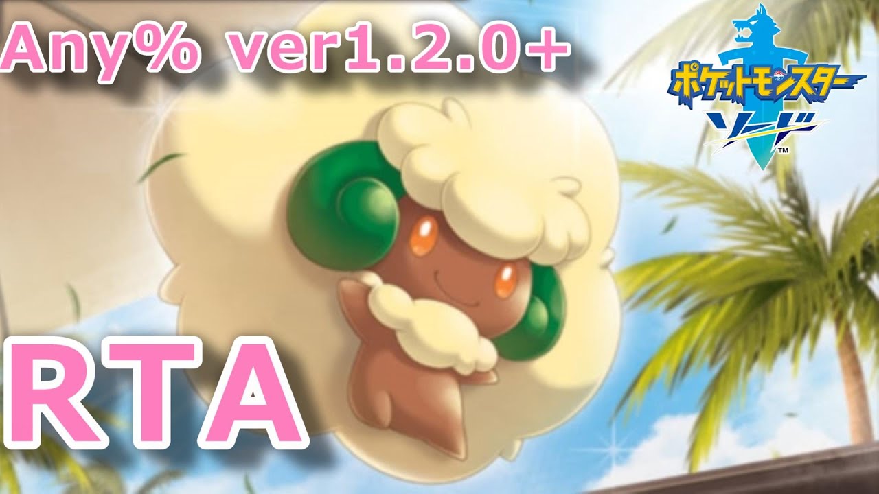ポケモンソードRTA【目標：世界記録】