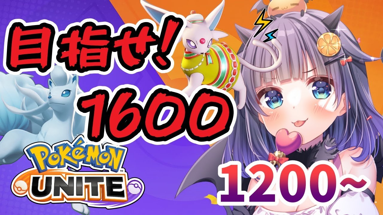 【#ポケモンユナイト 】目指せ、1600🔥自己ベスト更新目指してソロラン！！