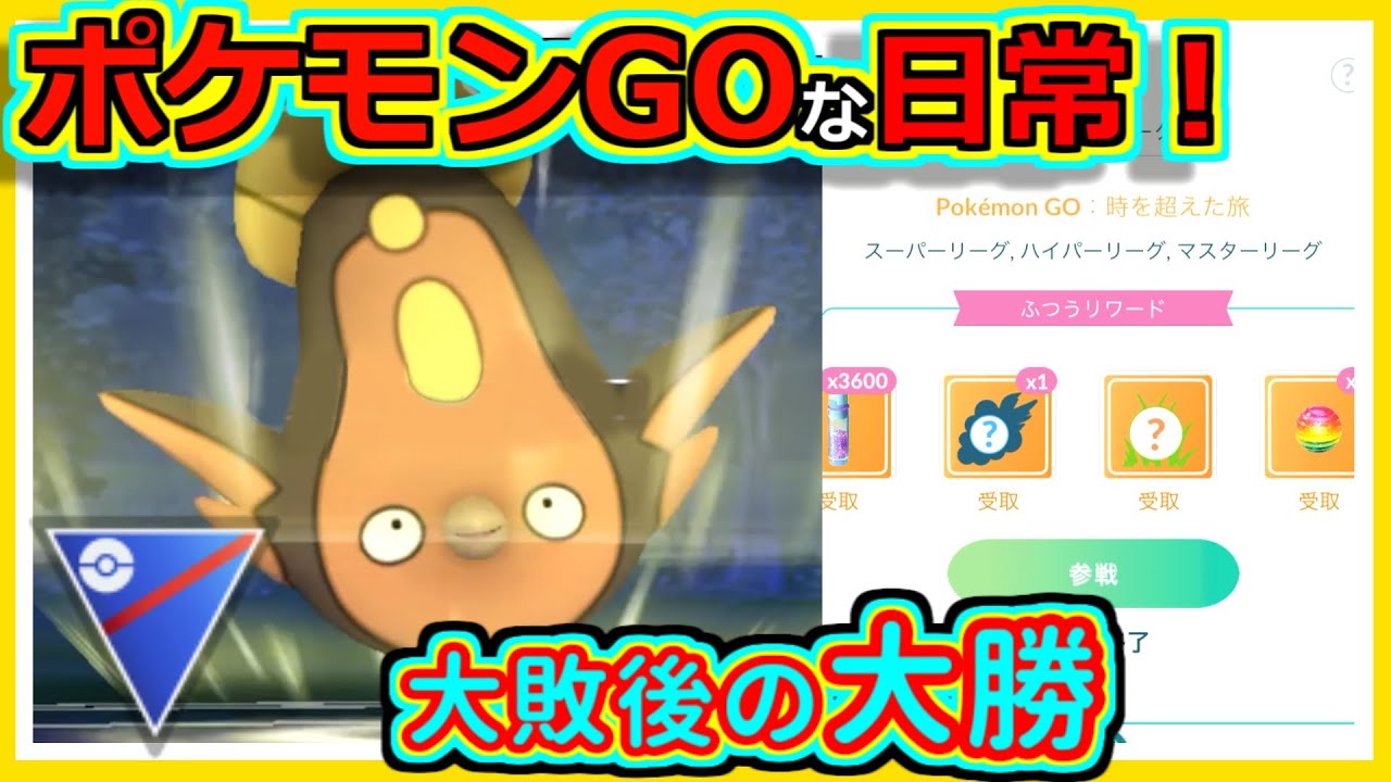【ポケモンGOな日常】紆余曲折初手マッギョ！！スーパーリーグ編【ポケモンGO】