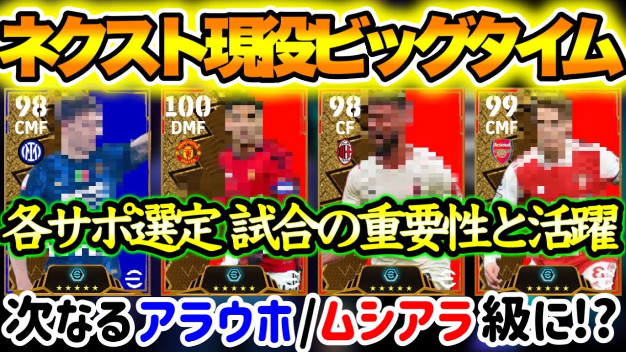 【ガチ予想】eFootball2024 ネクスト現役ビッグタイム予想 各サポ選定→あの試合のあの選手がB固定に!? アラウホ&ムシアラ級は さあ選ばれるのは誰だ 【イーフト/eFootballアプリ】