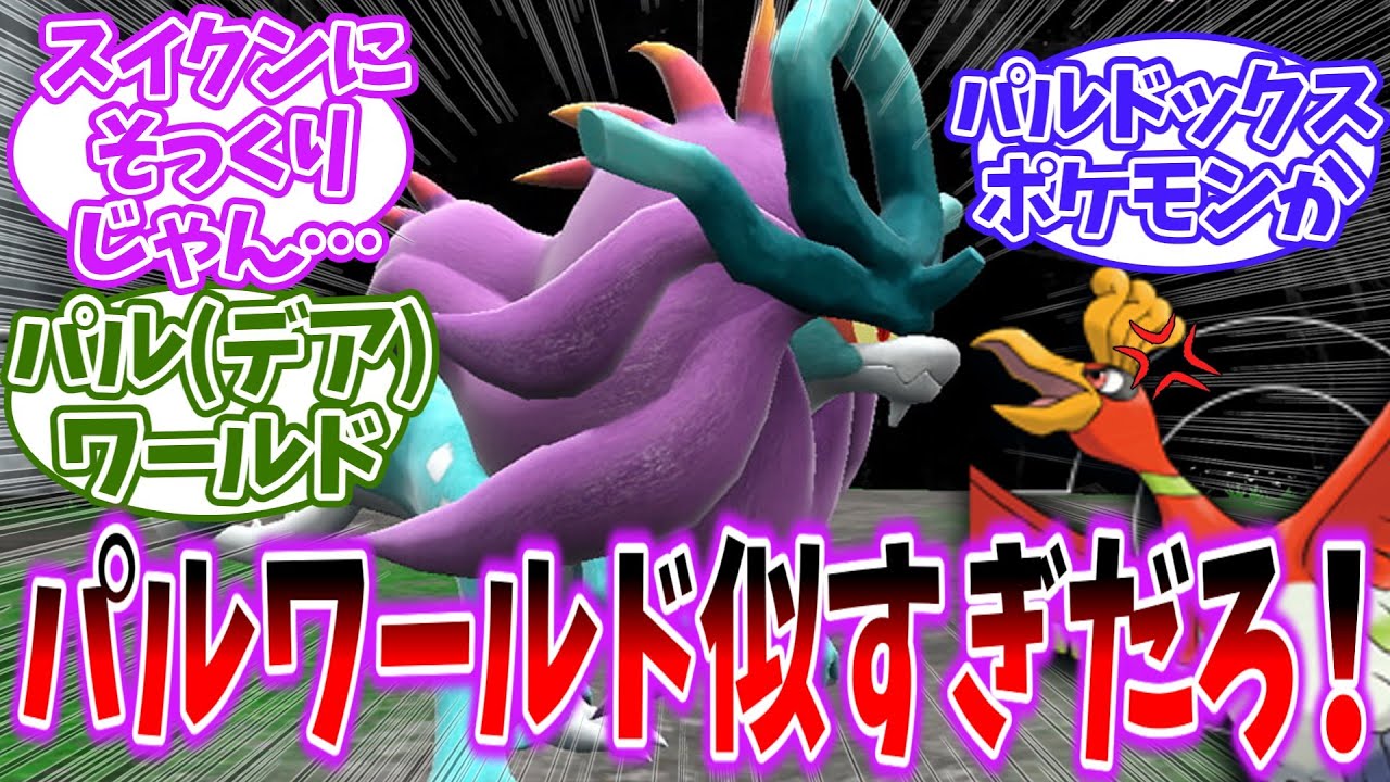 このスイクンにそっくりな奴なんなんだよ！を見たネットの反応集【パルワールド】【ポケモンSV】