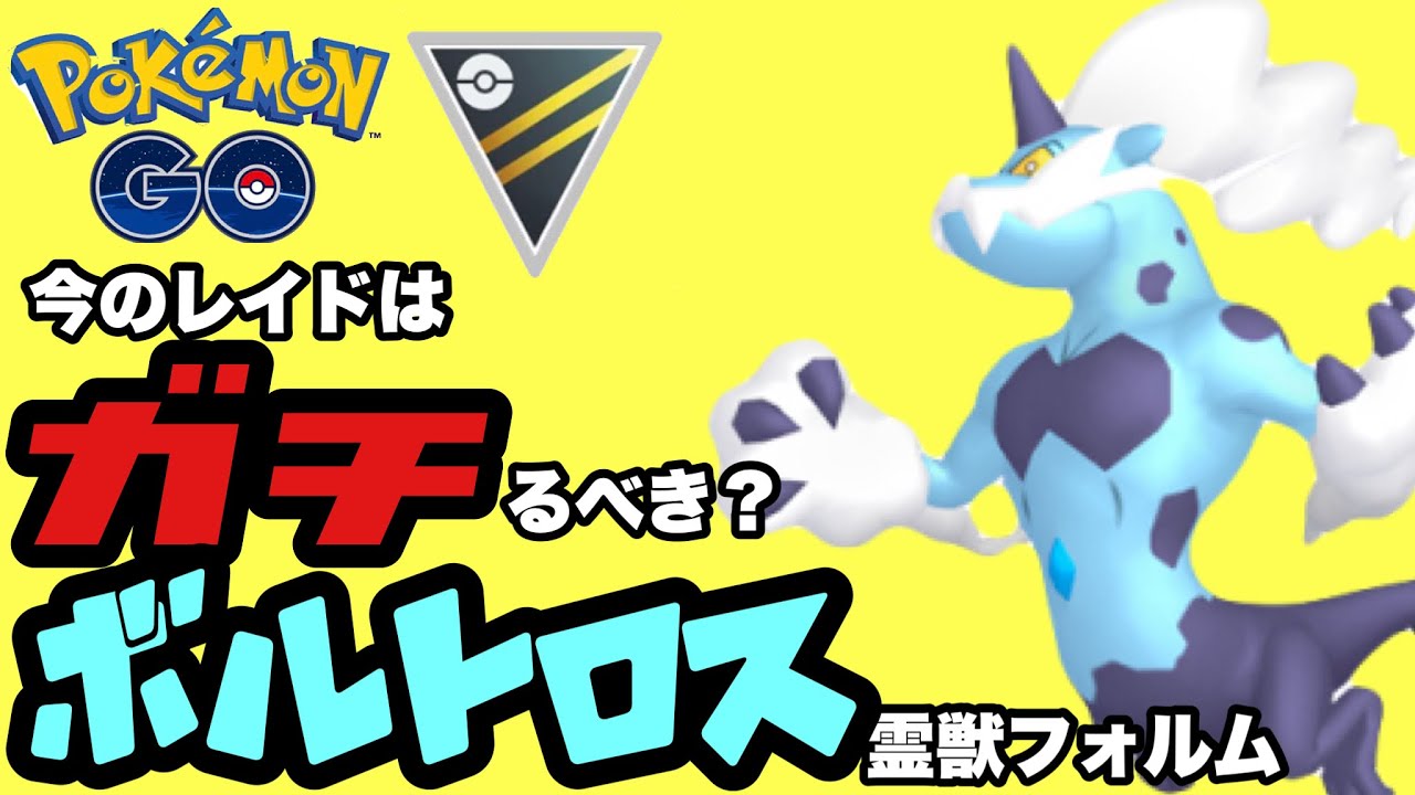 レイドガチってますか？ボルトロスはGBLで戦えるのか？！ハイパーリーグで試してみた【ポケモンGO】GOバトルリーグシーズン17　#14