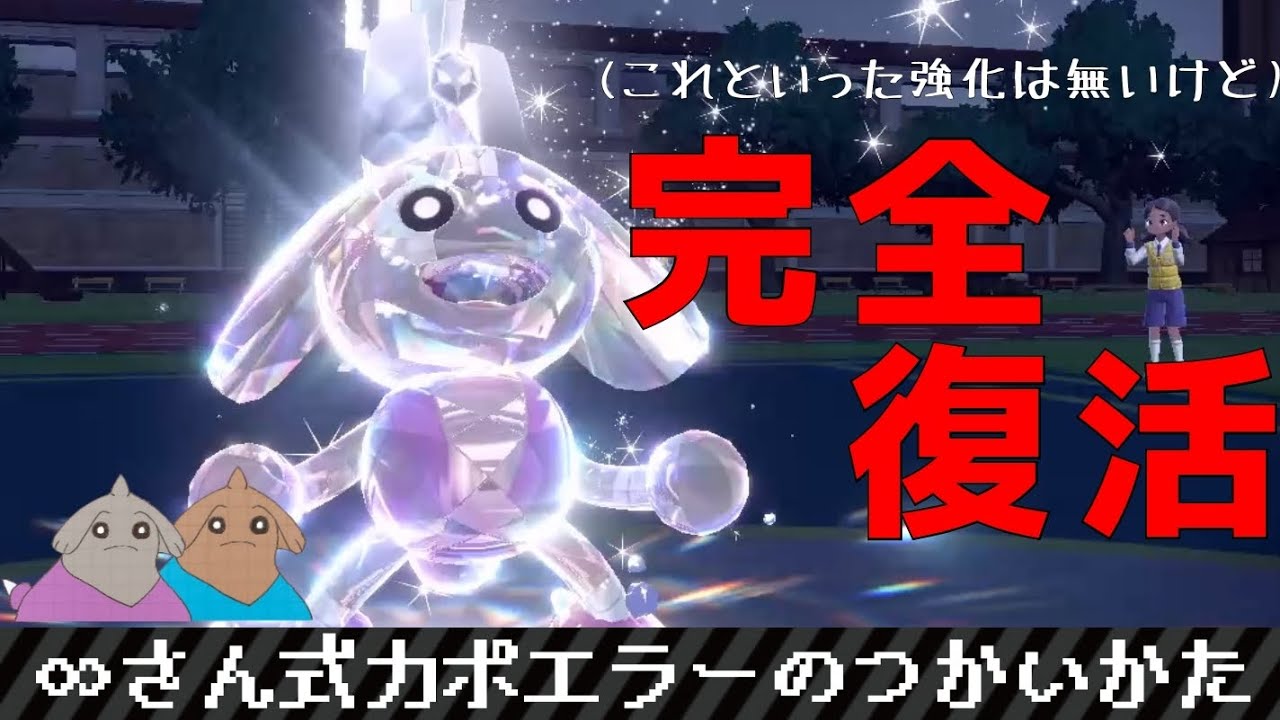 【ポケモンSV#18】∞さん式カポエラーのつかいかた