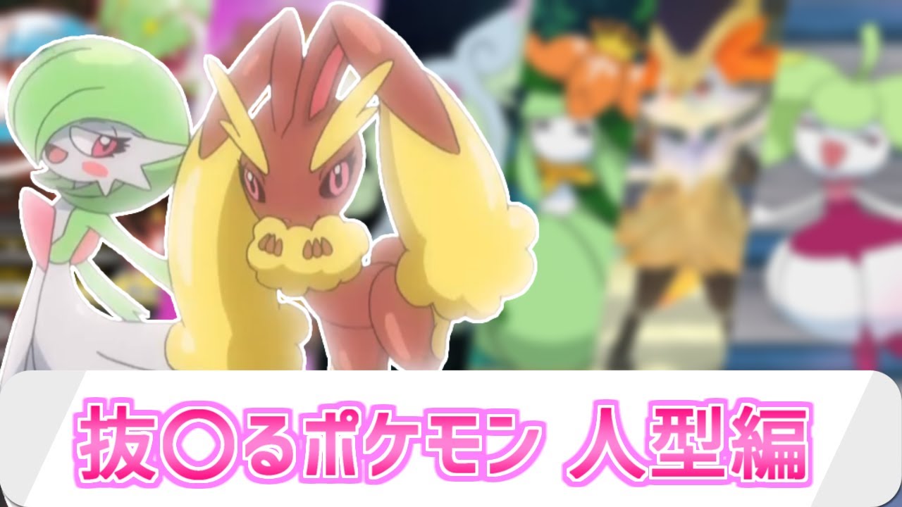 抜◯るポケモン紹介 人型編