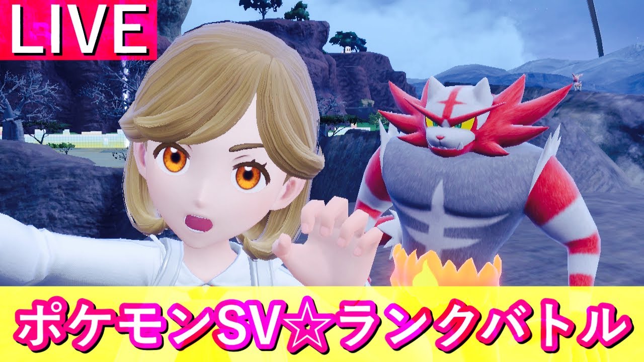 【4567位～】ガオガエン使うランクマ生配信【ポケモンSV】