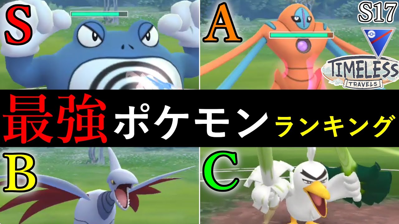 【世界ランカーが解説】新しいスーパーリーグ環境を徹底解説します。最強ポケモンランキングS17【ポケモンGO】【GOバトルリーグ】