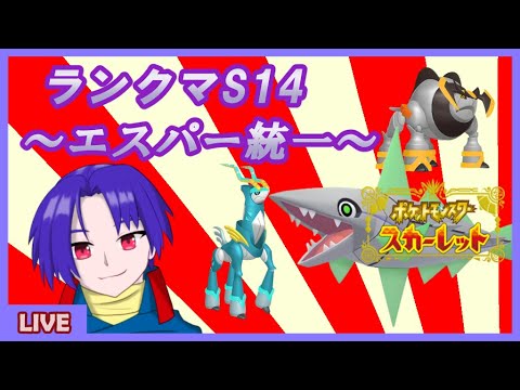 【ポケモンSV】進捗ダメです【エスパー統一】