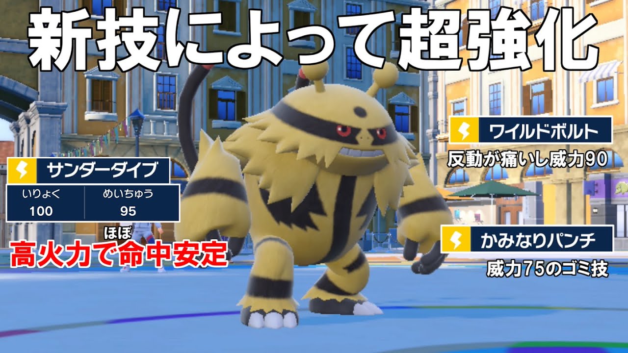 新技を貰って強くなった`エレキブル`！威力100でほぼデメリット無しの電気技は強すぎる！【ポケモンSV】