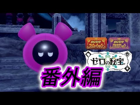 【ポケモンSV】ゼロの秘宝番外編をやる男＃1