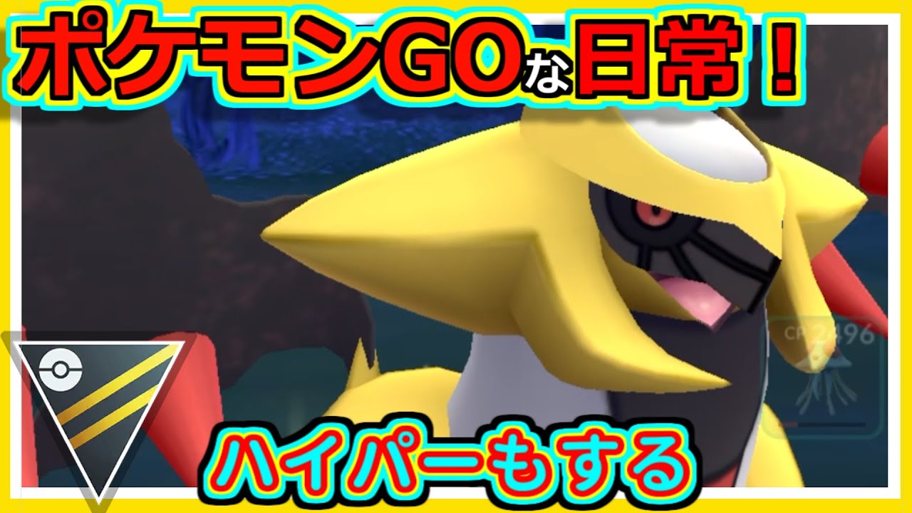 【ポケモンGOな日常】ハイパーリーグもやる！ハイパーリーグ編【ポケモンGO】