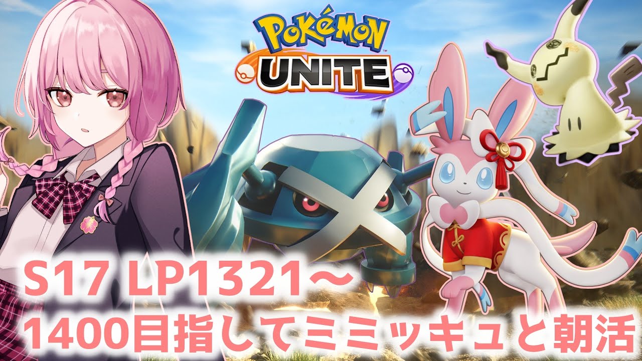 【ポケモンユナイト】S17　完ソロ 　LP13～ ミミッキュちゃんと1400めざすぞお！✊　#5【ランクマ】