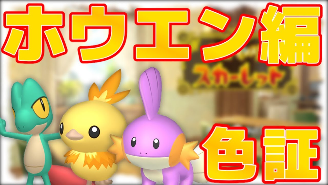 全世代色証御三家をマスターボールで捕まえたい！【ホウエン編】【ポケモンSV】
