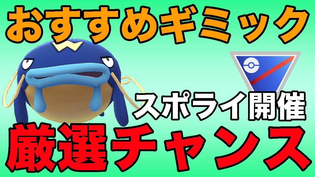 スポライが来る！大活躍のナマズンを活かせる構築はこれだ！！【スーパーリーグ】【GOバトルリーグ】【ポケモンGO】