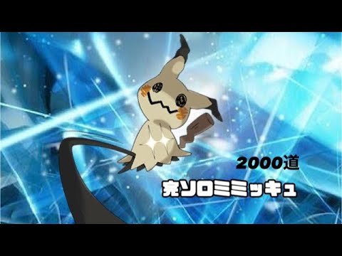 ミミカスニキ　ソロランク　作業のおとも配信　#ポケモンユナイト