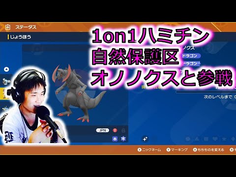 【一撃必殺大会】#新春はみちんオノみくじ　オノノクス1on1ハサミギロチン　KENT視点