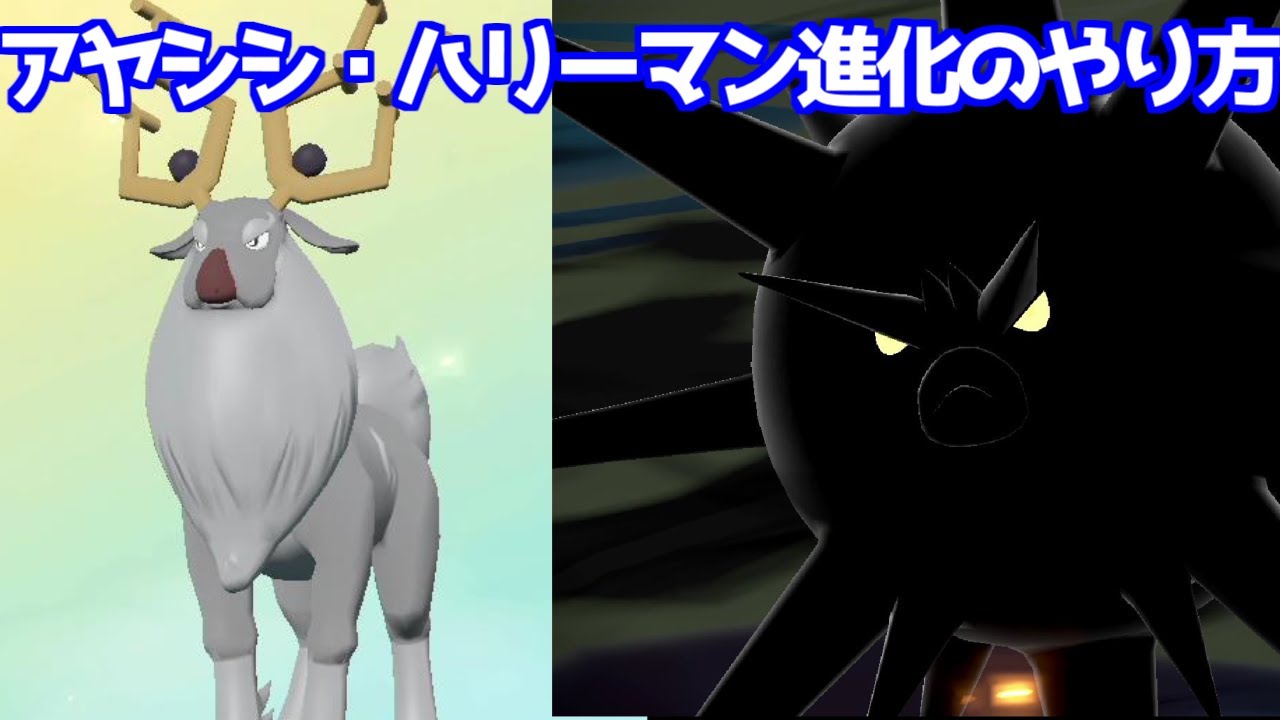 オドシシ アヤシシ ヒスイ ハリーセン ハリーマン  進化方法 攻略【Pokémon LEGENDS アルセウス ポケモン レジェンズ アルセウス】