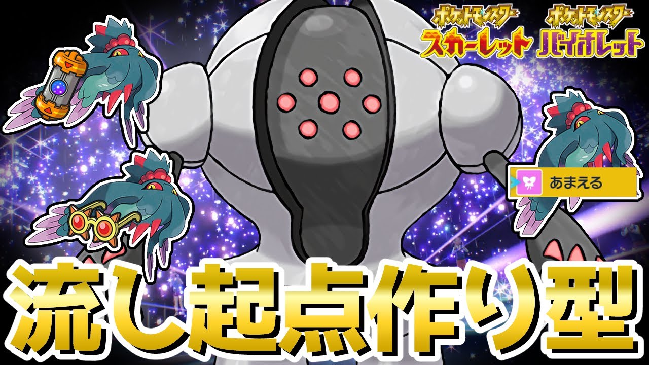 ハバタクカミ苦手な人必見！受け出しできる起点作り『レジスチル』が使いやす！【ポケモンSV】