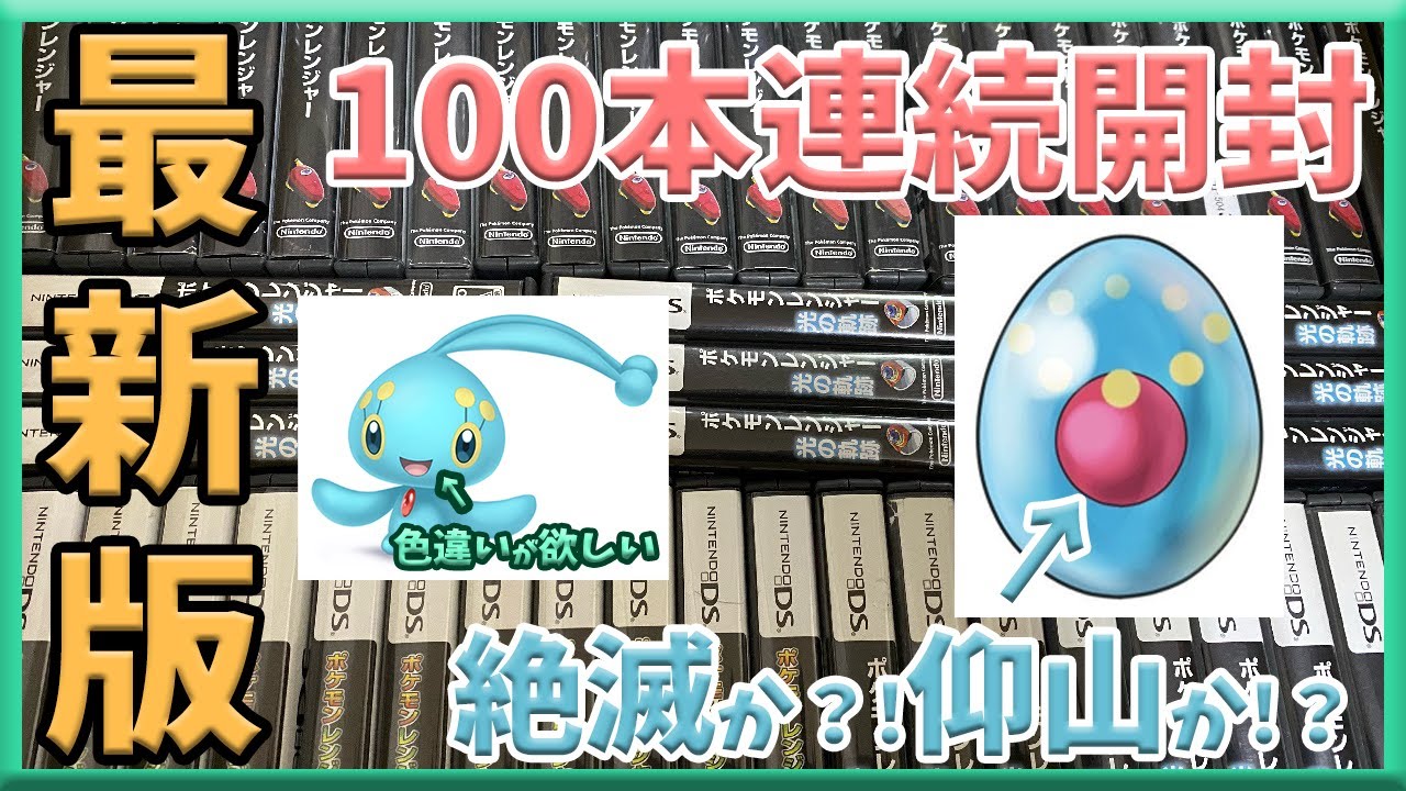 【最新】マナフィの色違いが欲しい人必見!!もうタマゴは絶滅してるか【前編】【100本開封で検証】リオル,ヒードラン他