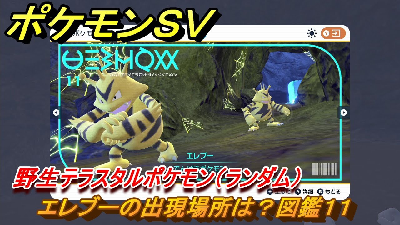 ポケモンＳＶ　エレブーの出現場所は？図鑑１１　野生テラスタルポケモン（ランダム）　ブルーベリー図鑑エリア　＃２５２　【DLCゼロの秘宝　碧の仮面・藍の円盤】